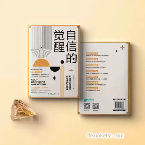 《自信的觉醒》：从自卑走向自信的必修课-电子书 pdf格式-夸克宝藏库