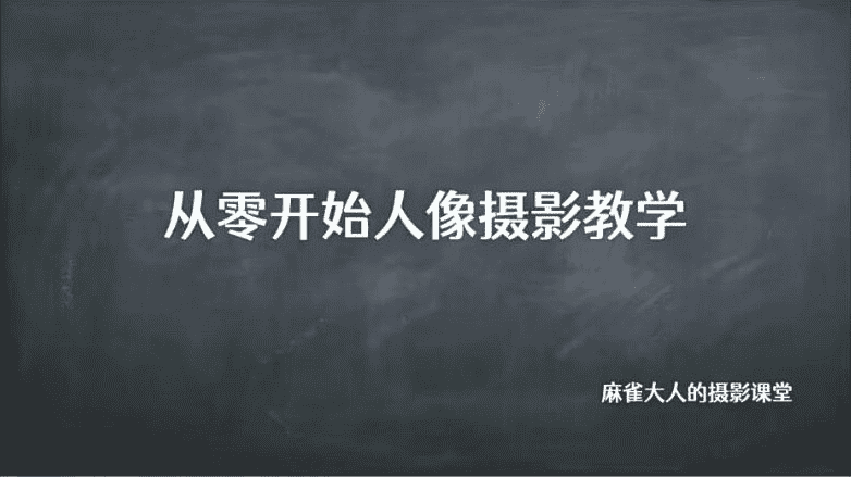 B站麻雀大人《从零开始人像摄影教学》-夸克宝藏库