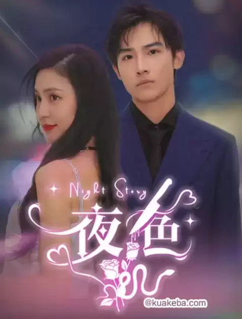 夜色 (短剧)-夸克社