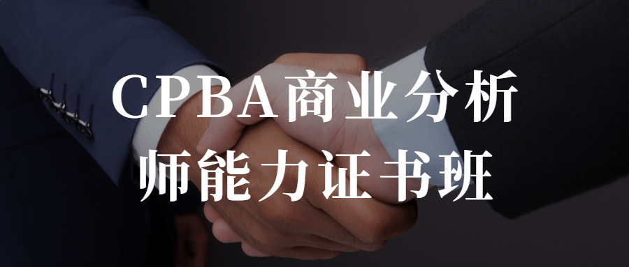 CPBA商业分析师能力证书班-夸克宝藏库