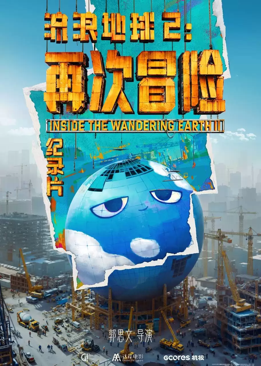 流浪地球2：再次冒险（2024）4K 臻彩 杜比音效-夸克宝藏库