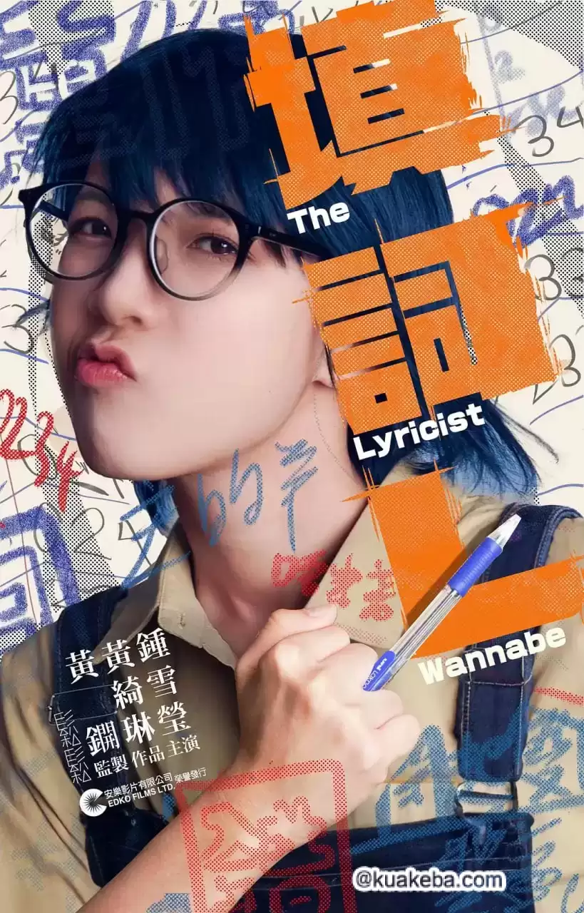 填词L (2023) 1080P 国语中字在-夸克社