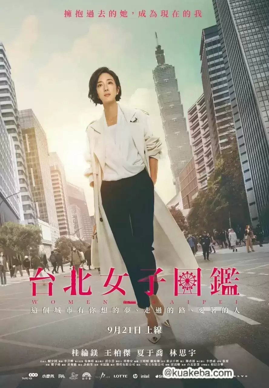 台北女子图鉴 (2022) 1080P 国语中字-夸克宝藏库