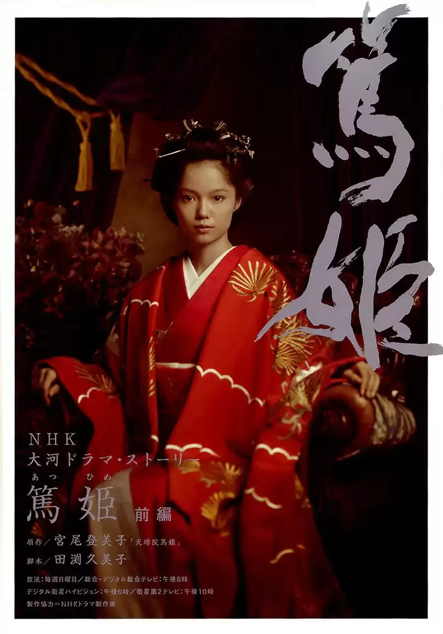 笃姬 篤姫 (2008) 日语中字 全50集-夸克宝藏库