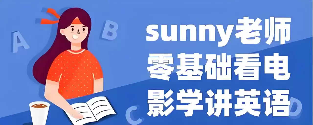 Sunny老师讲英语《看电影学零基础英语 (四维系统课-夸克宝藏库