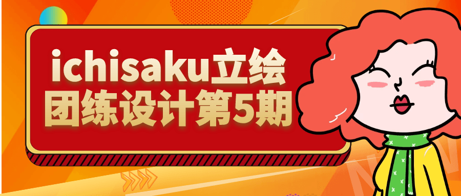 ichisaku立绘团练设计第5期-夸克宝藏库