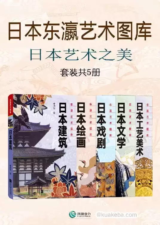 日本东瀛艺术图库日本艺术之美(套装共5册) [﻿套装合集] [pdf+全格式]-夸克宝藏库