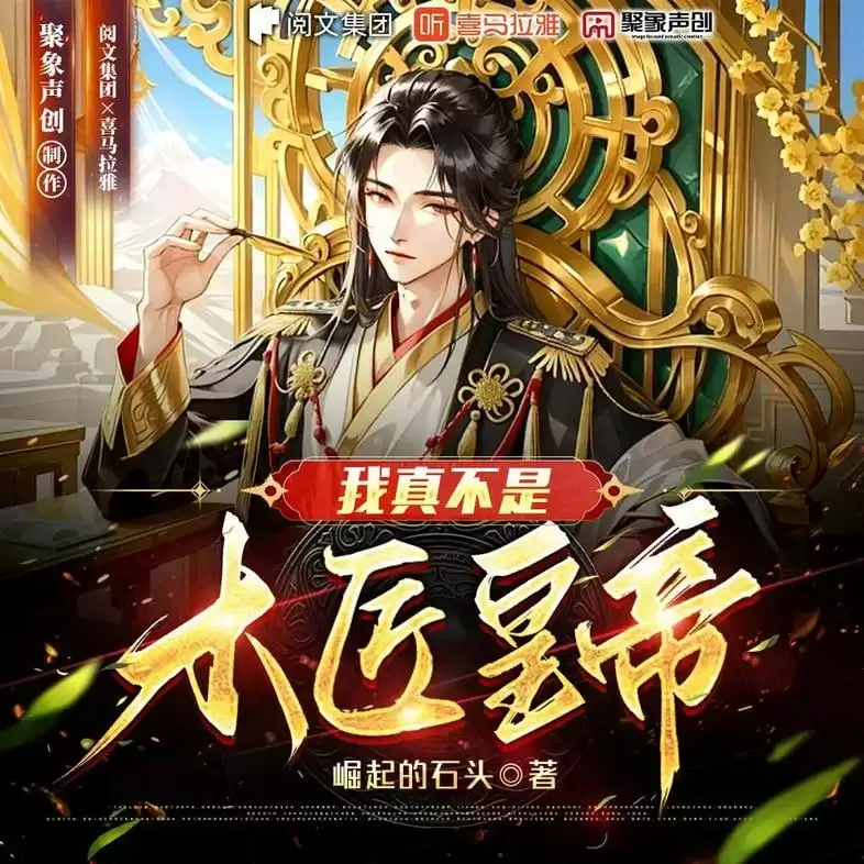 多人有声剧《我真不是木匠皇帝》著：崛起的石头 播：聚象声创 909集完-夸克宝藏库