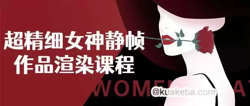 超精细女神静帧课程-夸克宝藏库