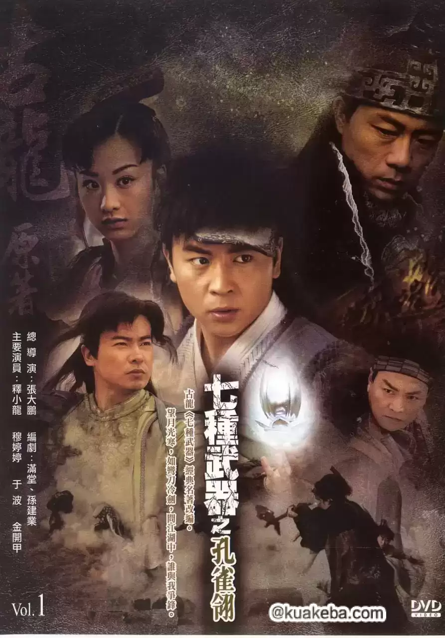 七种武器之孔雀翎 (2011) 1080P 国语中字 全21集-夸克宝藏库