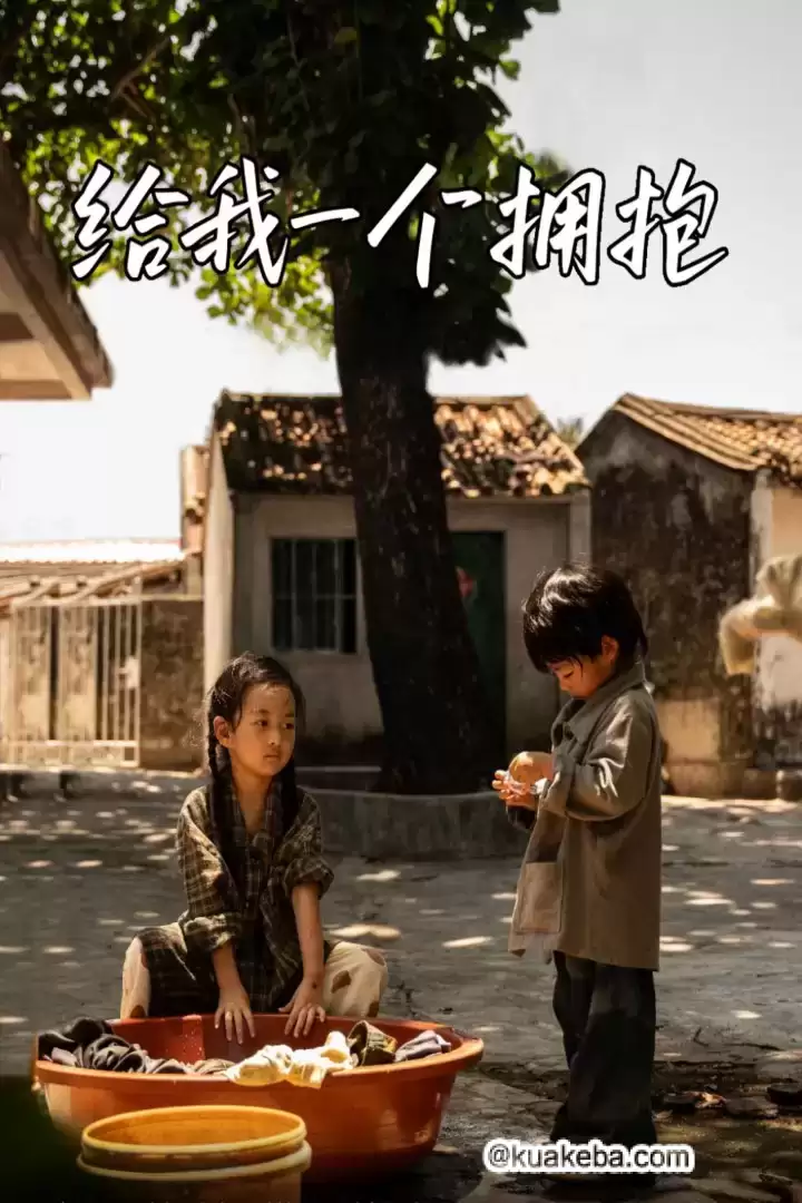 给我一个拥抱 (短剧)-一起夸克