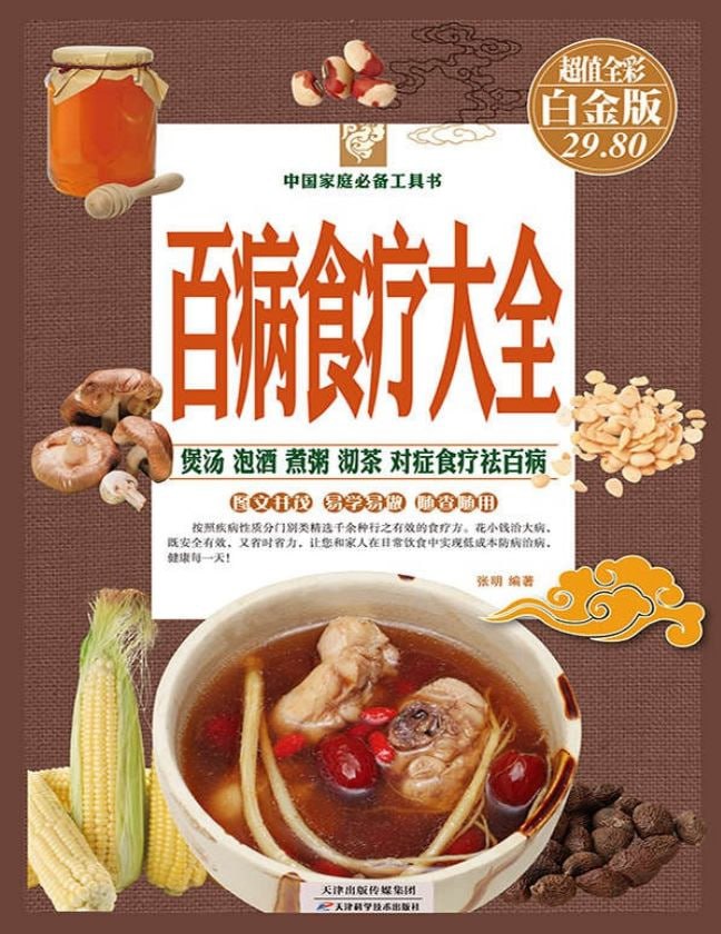 百病食疗大全（彩图精装）-夸克宝藏库