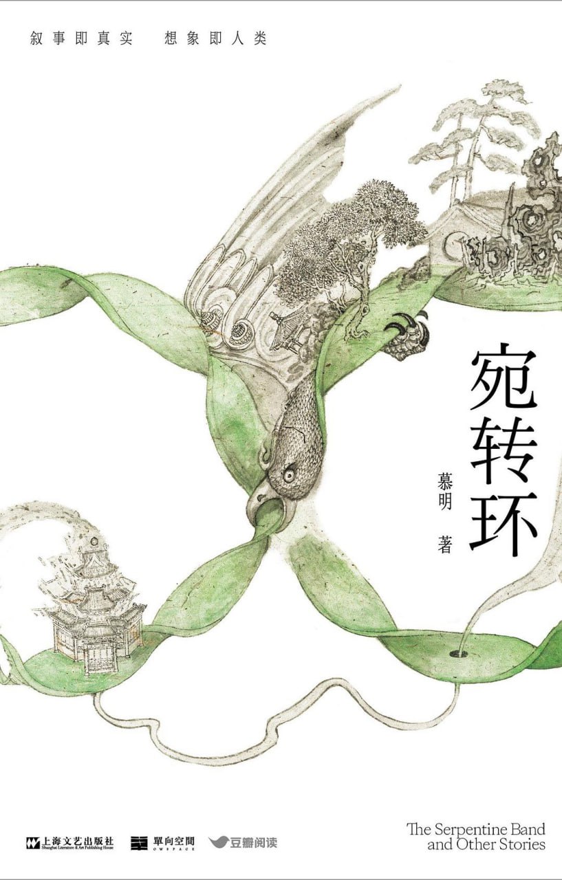 【epub格式电子书】《宛转环》 作者: 慕明-夸克宝藏库