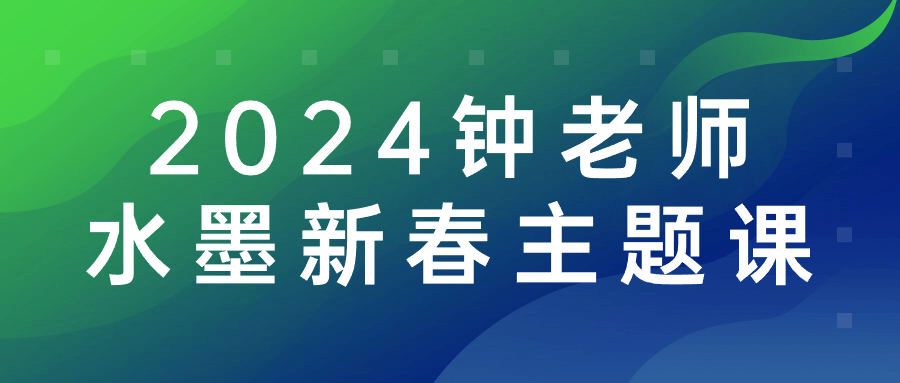 2024钟老师水墨新春主题课-夸克宝藏库