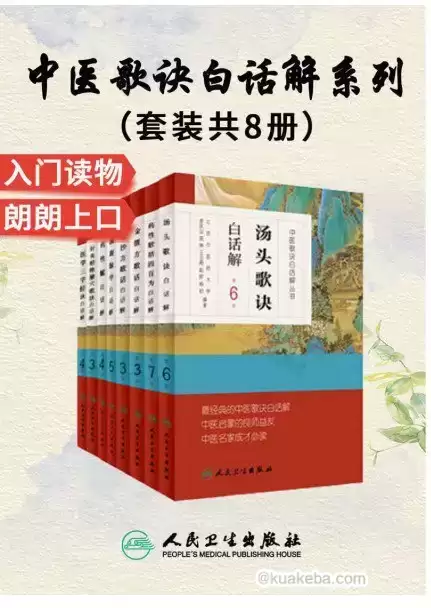 《中医歌诀白话解丛书》套装8册-中医启蒙良师益友-中医成才必读之作-夸克宝藏库