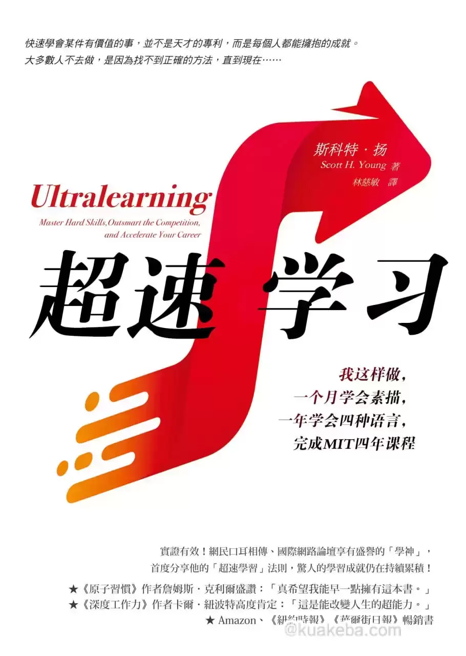 超速学习  [pdf+全格式]-夸克宝藏库