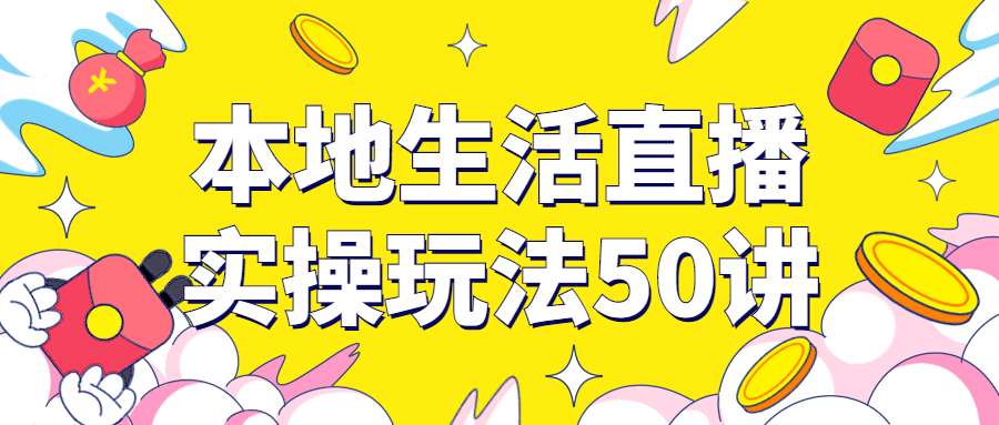 本地生活直播实操玩法50讲-夸克宝藏库