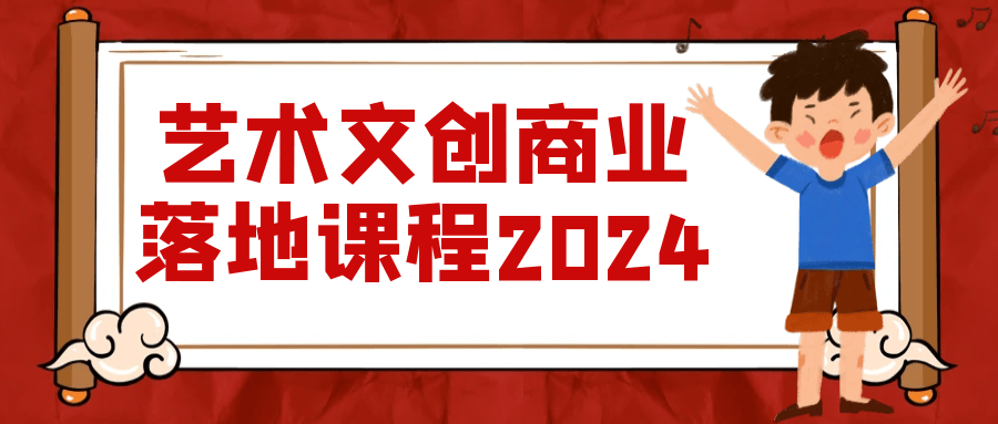 艺术文创商业落地课程2024-夸克宝藏库