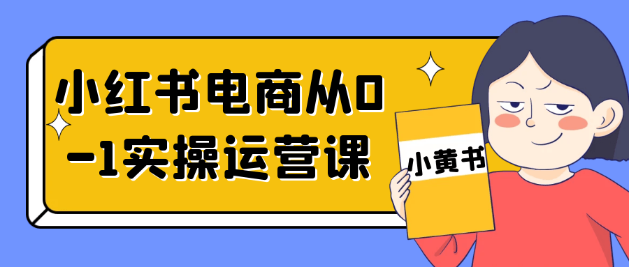 小红书电商从0-1实操运营课-夸克宝藏库