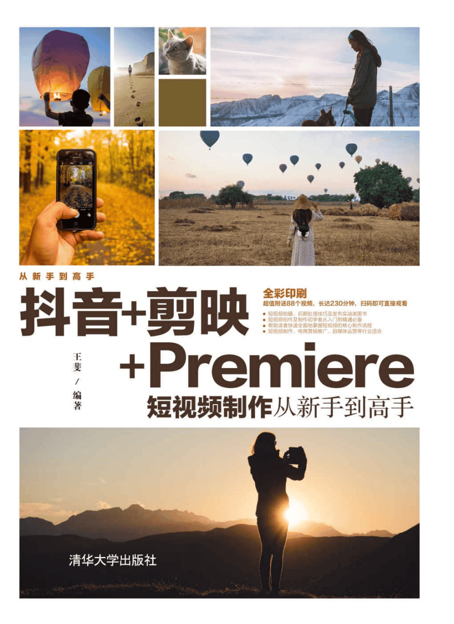 《抖音+剪映+Premiere短视频制作》从新手到高手-夸克宝藏库