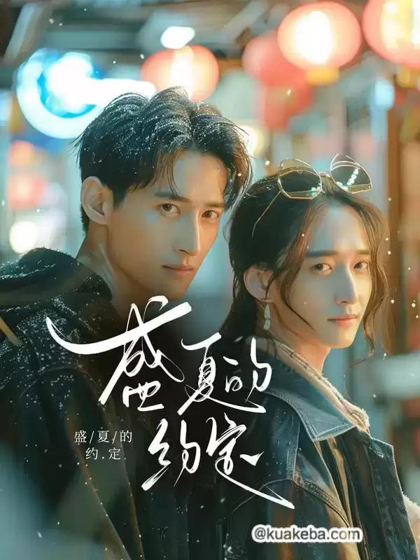 盛夏的约定 (短剧)-夸克影视吧