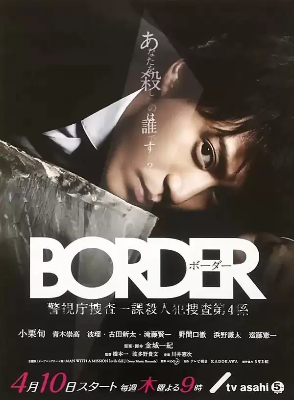 BORDER (2014) 1080P 日语中字 全9集-夸克宝藏库