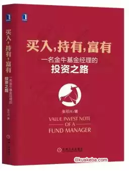 买入，持有，富有 [﻿经济管理] [pdf+全格式]-夸克宝藏库