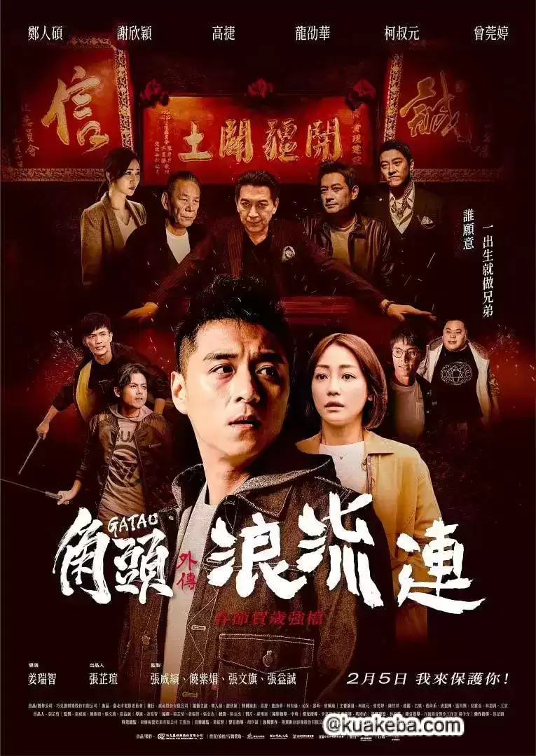 角头外传：浪流连 (2021) 1080P 国语中字-夸克社