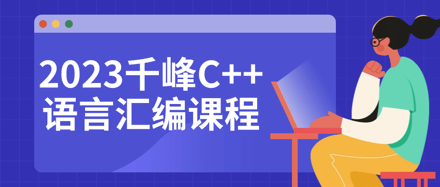 2023千峰C++语言汇编课程-夸克宝藏库