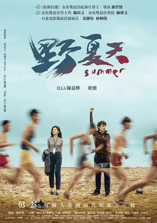 野夏天 (2022) 2160p.国语中字无水印-夸克宝藏库