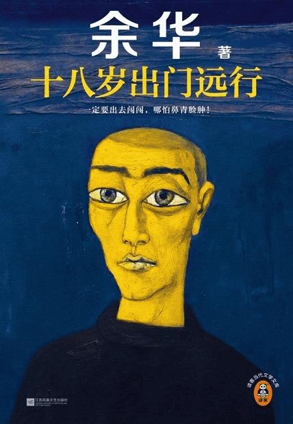 《十八岁出门远行》余华 azw3 epub mobi pdf格式-夸克宝藏库