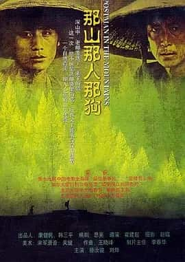 那山那人那狗 (1999)-夸克宝藏库