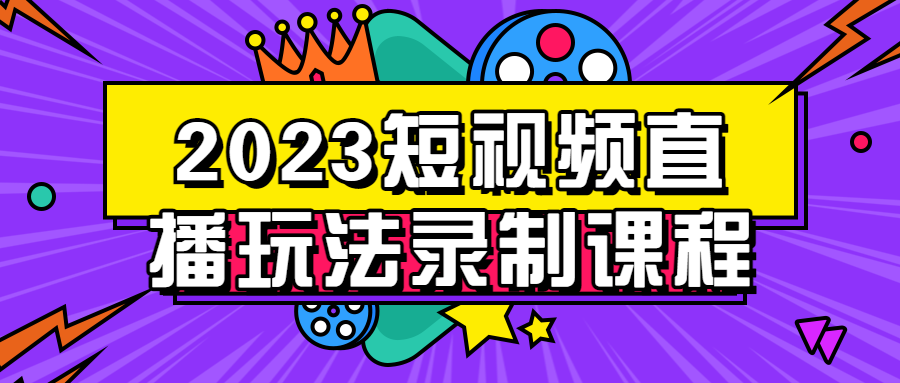 2023短视频直播玩法录制课程-夸克宝藏库