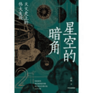 星空的暗角-作者：高爽[AZW3/MOBI/EPUB]*天文史上的伟大失败-夸克宝藏库