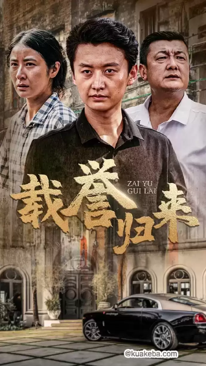 载誉归来 (短剧)-夸克社