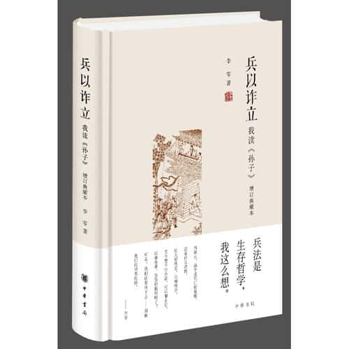 兵以诈立——我读〈孙子〉电子书 pdf格式-夸克宝藏库