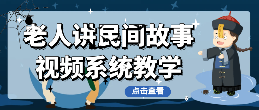 老人讲民间故事视频系统教学-夸克宝藏库