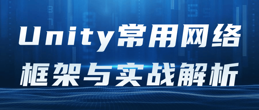 Unity常用网络框架与实战解析-夸克宝藏库