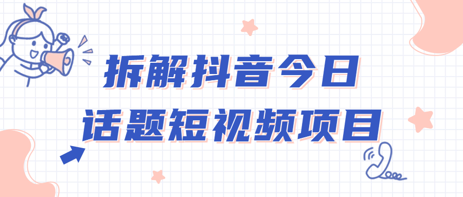 拆解抖音今日话题短视频项目-夸克宝藏库