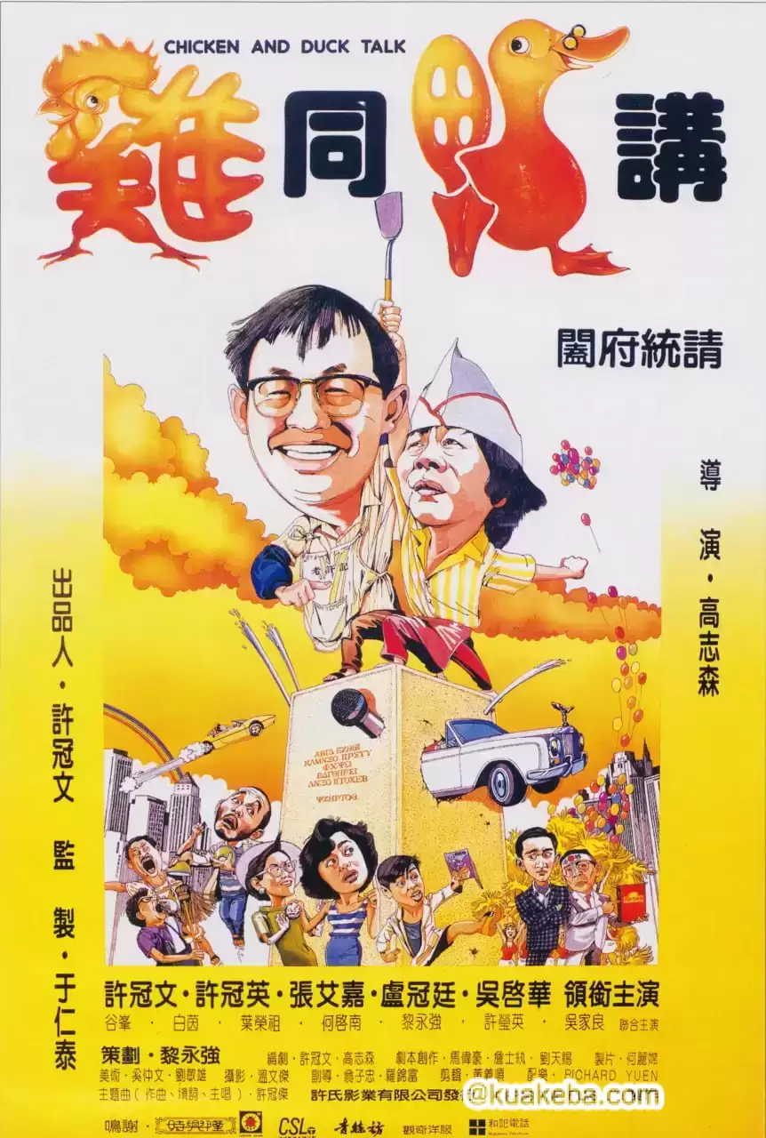 鸡同鸭讲 (1988) BD1080p.国粤双语中字-夸克社
