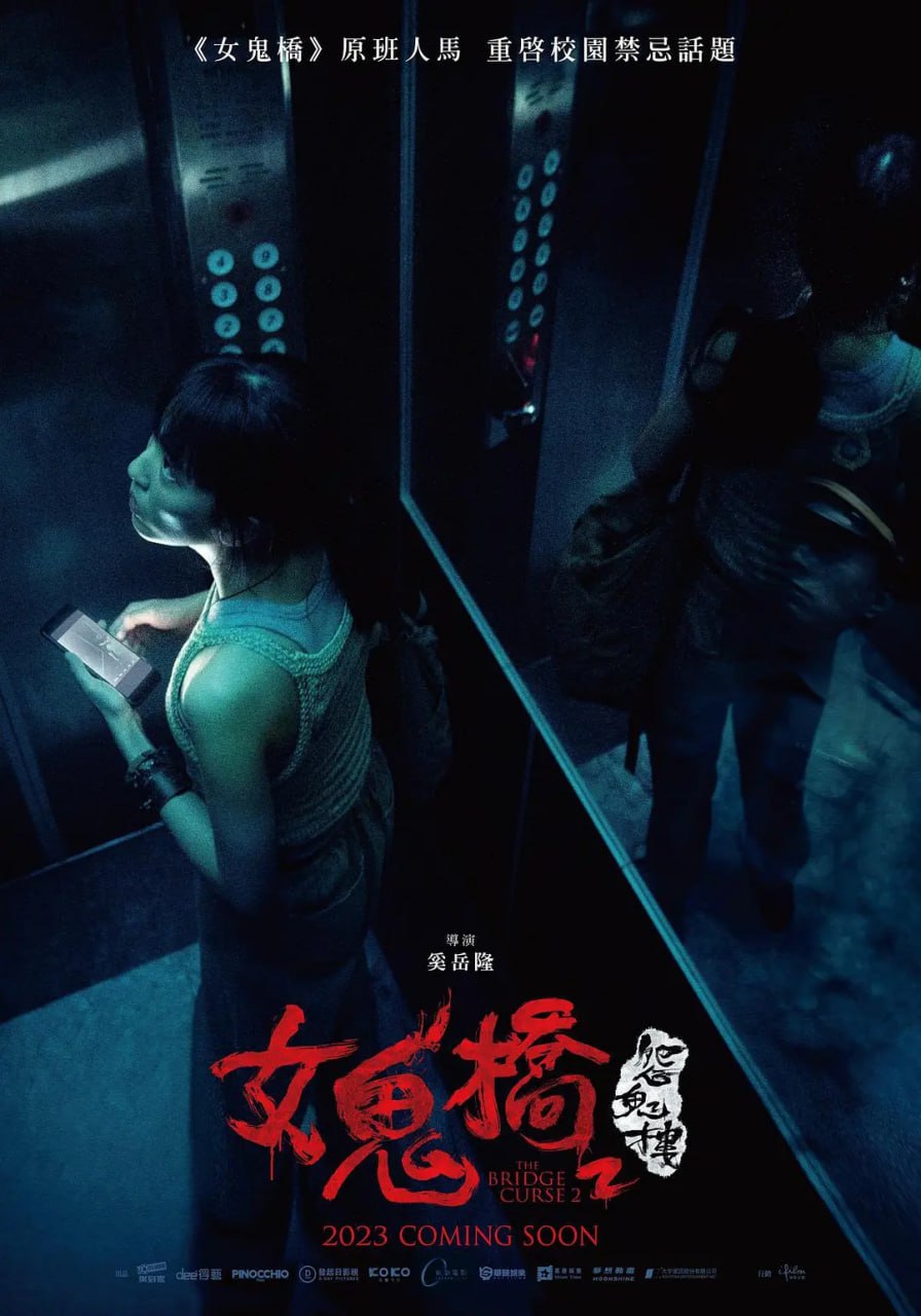 女鬼桥2：怨鬼楼(2023)[惊悚 恐怖][林哲熹 张寗 王渝萱 孟耿如]-夸克宝藏库