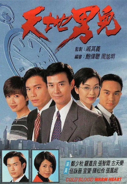 天地男儿 (1996) 国粤双语 720P-夸克宝藏库