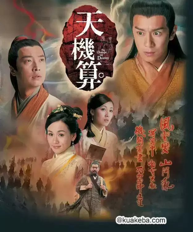 天机算 (2007) 1080P 国语中字 全20集-夸克宝藏库