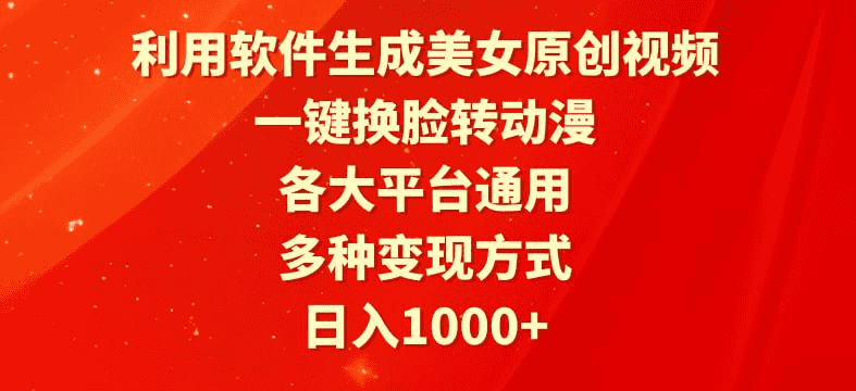 利用软件生成美女原创视频，一键换脸转动漫，各大平台通用，多种变现方式-夸克宝藏库