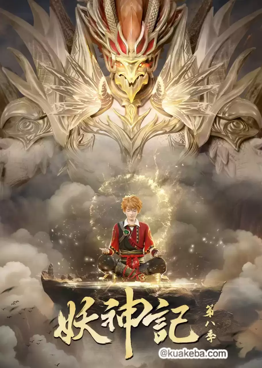【国漫】妖神记  全8季 国语中字 4K-夸克影视吧