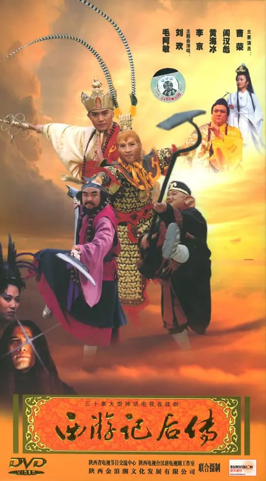 西游记后传 (2000)-夸克宝藏库