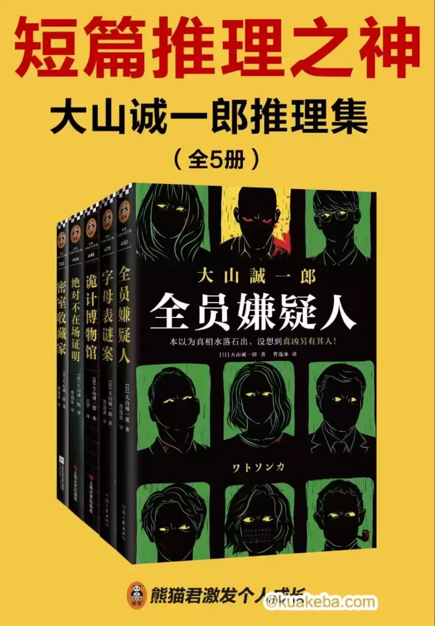 大山诚一郎推理集（全五册） [﻿套装合集] [pdf+全格式]-夸克宝藏库