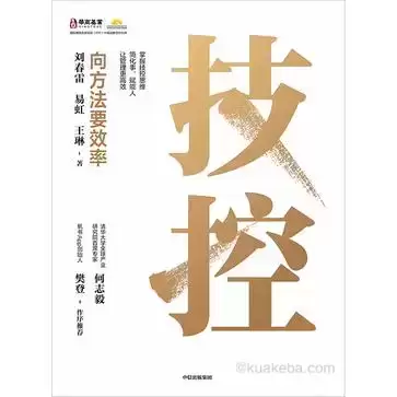 技控：向方法要效率 [﻿经济管理] [pdf+全格式]-夸克宝藏库