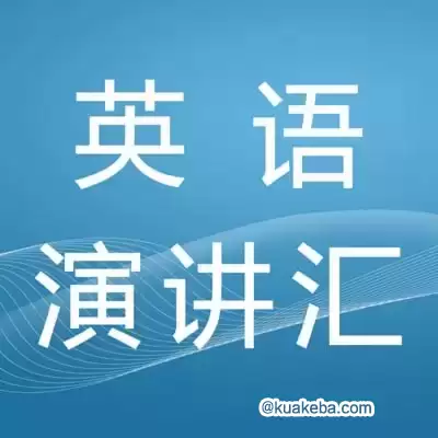 英语演讲稿合集-夸克社