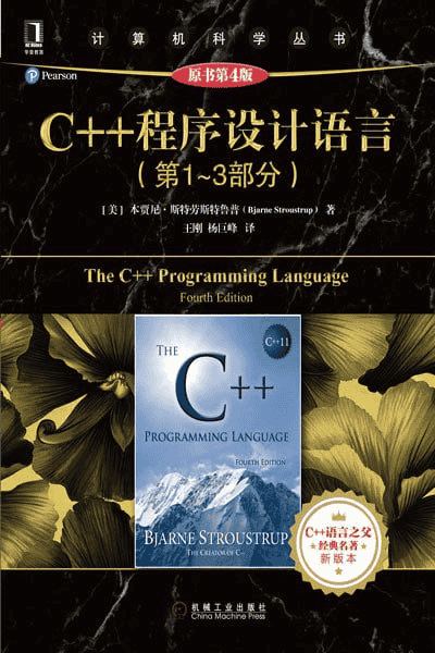 《C++ 程序设计语言（第 1 – 3 部分）（原书第 4 版）》带书签 高清 电子书 PDF 下载-夸克宝藏库